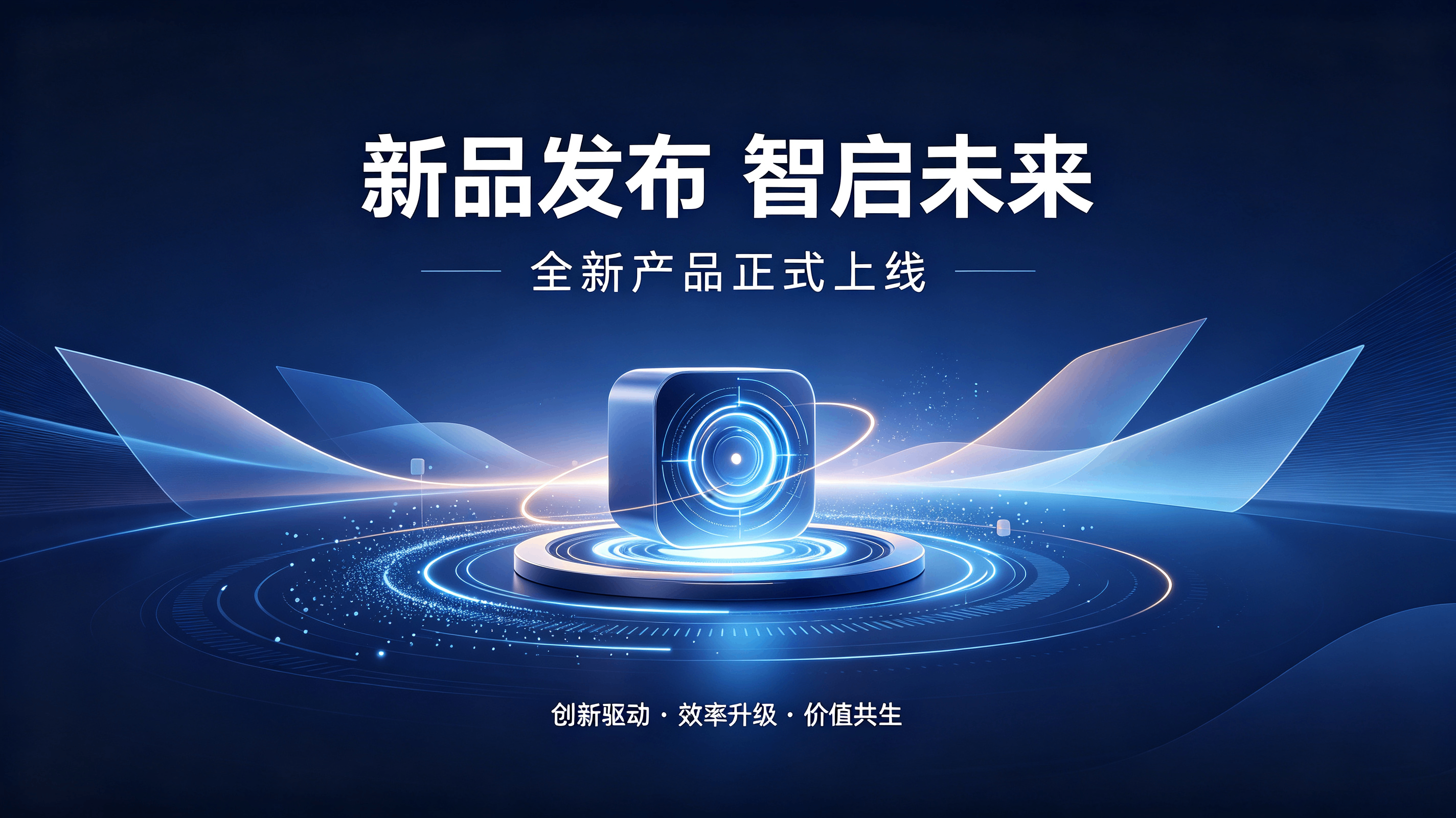 新产品发布