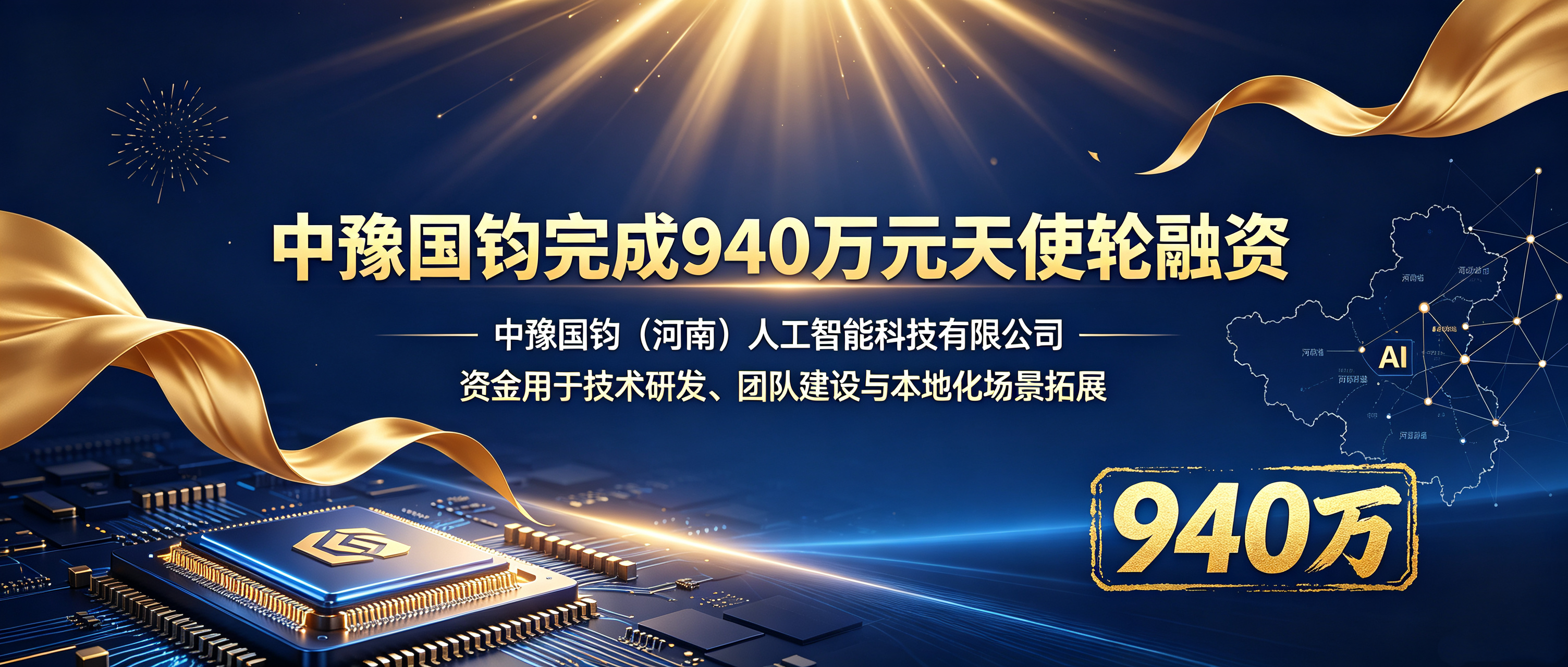 《中豫国钧完成940万元天使轮融资,加速河南人工智能产业本地化落地》