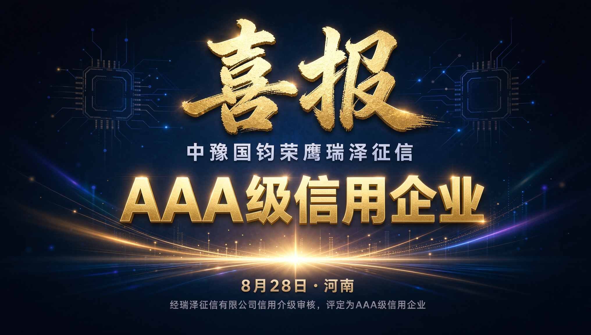 喜报｜中豫国钧荣获瑞泽征信AAA级信用企业认证